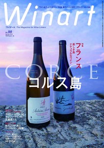 ワイナート　2020年4月号98号　「美しき島 ナチュラルなワイン　フランス コルス」