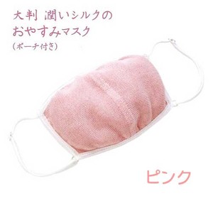 AP-424406 大判 潤いシルクのおやすみマスク(ポーチ付き) ピンク