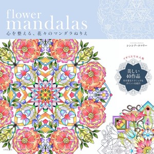 flower mandalas …花々のマンダラぬりえ