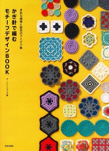 かぎ針で編む　モチーフデザインBOOK