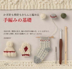 かぎ針も棒針もきちんと編める　手編みの基礎