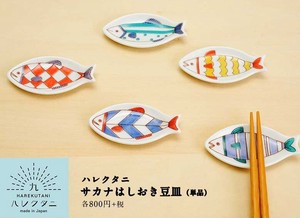 【オリジナル九谷ブランド】サカナはしおき豆皿/ハレクタニ