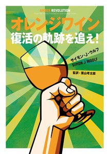 オレンジワイン革命 AMBER REVOLUTION