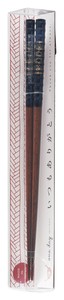 箸　いつもありがとうプライム　B　23C　PET【日本製　若狭塗　おしゃれ　ギフト　塗箸】