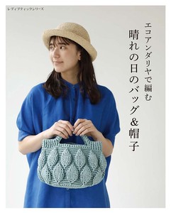 エコアンダリヤで編む　晴れの日のバッグ＆帽子