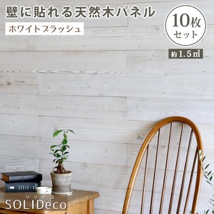 SOLIDECO壁に貼れる天然木パネル10枚組（約1.5m2） SLDC-10P-003WHT