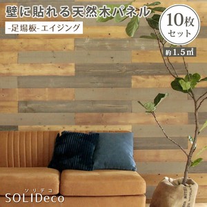SOLIDECO壁に貼れる天然木パネル10枚組（約1.5m2） SLDC-10P-004ASB
