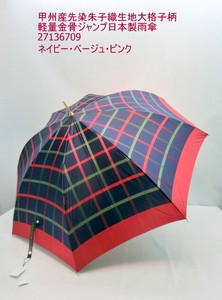 通年新作）雨傘・長傘-婦人　甲州産先染朱子織生地大格子柄軽量金骨ジャンプ日本製雨傘