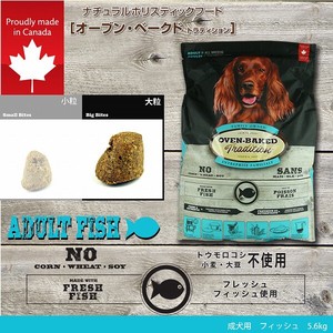 成犬用 総合栄養食 ドッグフード(ドライ)　オーブンベークド：アダルト フィッシュ 5.6kg(大粒)