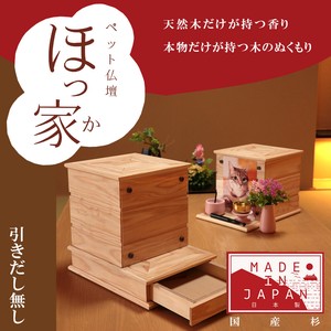 日本製 ペット用仏壇　ほっ家 引き出し無 2寸から4寸 骨壷収納 九州産 杉の木を使用
