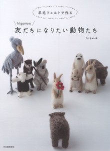羊毛フェルトで作るhigumaの友だちになりたい動物たち