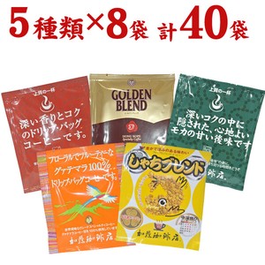 6月以降再販予定　ドリップコーヒー 40袋　 5種類 笑顔の福袋(甘い8・深8・グァテ8・鯱8・G8 各8袋)