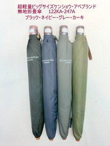 通年新作）雨傘・折畳傘-紳士　超軽量ビッグサイズケンショウ・アベブランド無地折畳傘