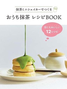 おうち抹茶　レシピBOOK　★抹茶レシピが掲載されたミニレシピブック