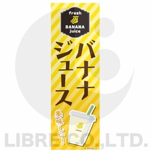 のぼり旗 バナナジュース/バナナ/BANANA 180×60cm A柄