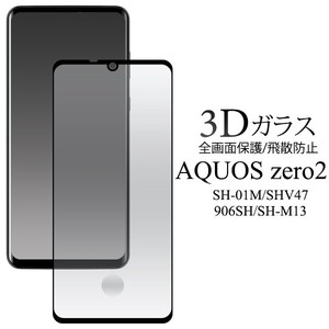 3Dガラスフィルムで全画面ガード！AQUOS zero2 SH-01M/SHV47/906SH/SH-M13用3D液晶保護ガラスフィルム