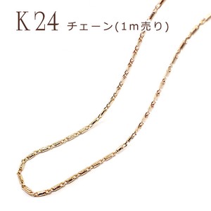 チェーン (デザインB)【1m切り売り】K14メッキ【21】 アクセサリー ネックレス ブレス ハンドメイド