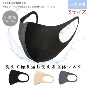 【日本製】《制菌》洗って繰り返し使える立体マスク《小サイズ》ご注文前に納期と注意事項をご確認ください