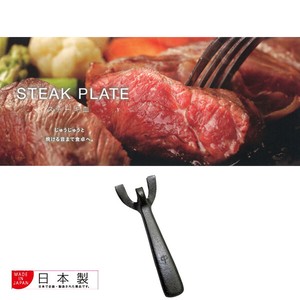 【日本製】ステーキ皿用　取っ手　3サイズ (鉄の器/ステーキ)