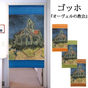 【受注生産のれん】「ゴッホ_オーヴェルの教会」【日本製】洋風 絵画 コスモ 目隠し
