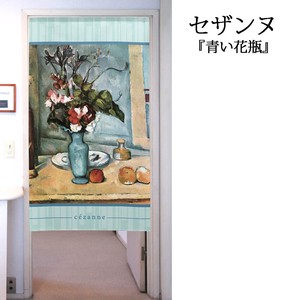 【受注生産のれん】「セザンヌ_青い花瓶」【日本製】洋風 絵画 コスモ 目隠し