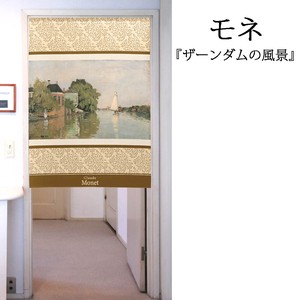 【受注生産のれん】「モネ_ザーンダムの風景」【日本製】洋風 絵画 コスモ 目隠し