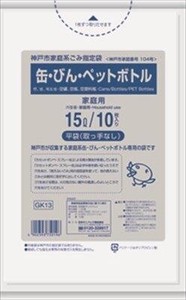 神戸市指定袋　缶・ビン・ペットボトル　15L　ゴミ袋