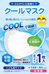 マスク　日本製　接触冷感　シームレス洗えるマスク　キッズサイズ