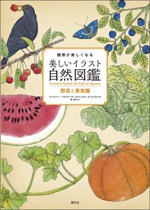 観察が楽しくなる美しいイラスト自然図鑑　野菜と果実編