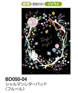 【手紙】シャルマンレターパッド (フルール) BD050-04