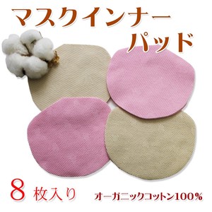 Mask Organic Cotton 8-pcs Made in Japan