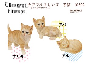 チアフルフレンズ　子猫　3種類　☆今にも動き出しそうなリアルな動物のマスコット/置物