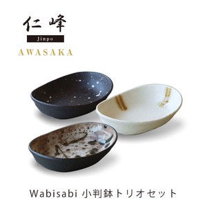 仁峰 Wabisabi　小判鉢トリオセット【日本製】【美濃焼】