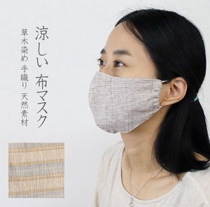 夏用　涼しい特殊素材　立体　布マスク 男女兼用 草木染　手織り　ナチュラル