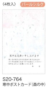 【寒中ポストカード】 寒中ポストカード(森の中) S20-764