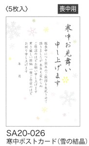 【 寒中ポストカード】【喪中用】 寒中ポストカード(雪の結晶) SA20-026
