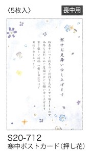 【寒中ポストカード】【喪中用】 寒中ポストカード(押し花) S20-712