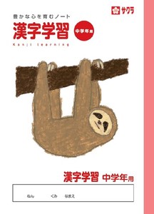 【(SAKURA)サクラクレパス】学習帳漢字中学年用NP59