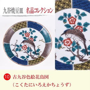 【九谷焼】豆皿名品コレクション 古九谷色絵花鳥図
