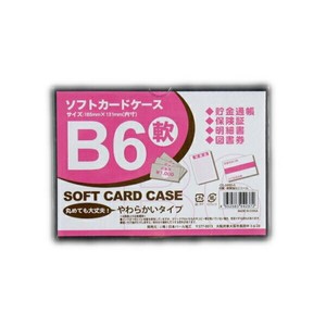 カードケース　ソフトタイプ　B6　1枚入【まとめ買い10点】