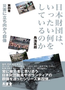 日本財団は、いったい何をしているのか〈第四巻〉　災害に立ち向かう群像