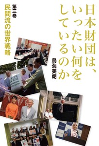 日本財団は、いったい何をしているのか〈第三巻〉　──民間流の世界戦略