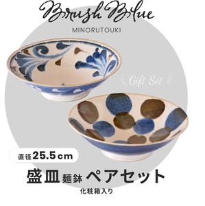 ≪メーカー取寄≫【Brush Blue】 筆青 サラダめん鉢ペア ギフト[日本製 美濃焼 食器 陶器]