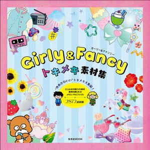 Girly ＆ Fancy トキメキ素材集