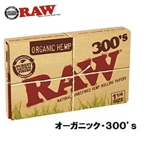 RAW　オーガニック・300’s　ペーパー　正規品　手巻きたばこ