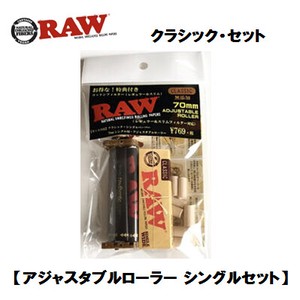 RAW　【 アジャスタブルローラー シングルセット 】 クラシック・セット　正規品　手巻きたばこ