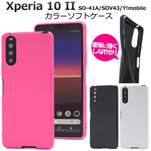 <スマホケース＞Xperia 10 II SO-41A/SOV43/Y!mobile用カラーソフトケース