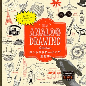 おしゃれドローイング素材集 NEW ANALOG DRAWING COLLECTION