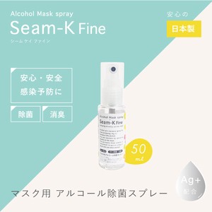 マスク用日本製アルコール除菌スプレー【Seam-K Fine】シームケイ ファイン