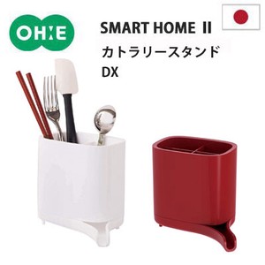 カトラリースタンドDX  SMART HOME II  日本製 オーエ ホワイト レッド